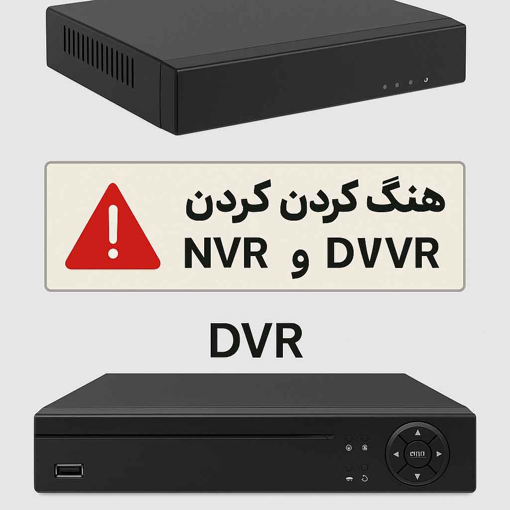 انتخاب و رفع مشکل هنگ کردن دستگاه NVR و DVR