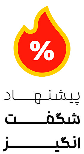 پیشنهاد شگفت انگیز