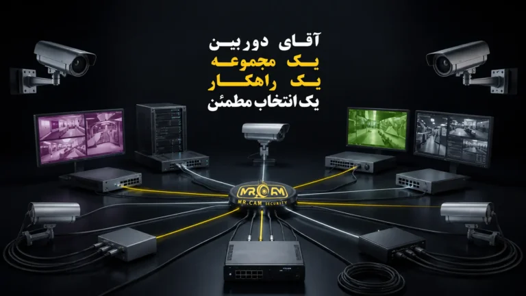 نصب دوربین مداربسته